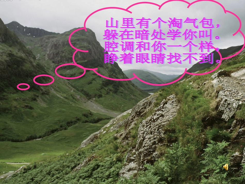 幼儿园大班音乐课件_山谷回音真好听_第3页