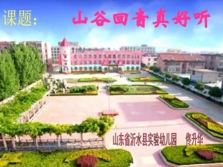 幼儿园大班音乐课件_山谷回音真好听