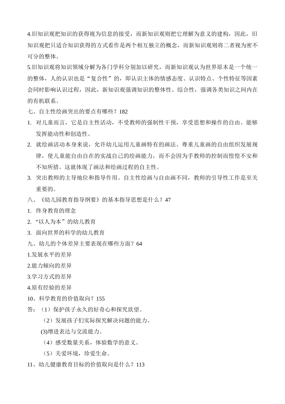 幼儿园教育指导纲要-考试题及答案(原创整理)_第2页