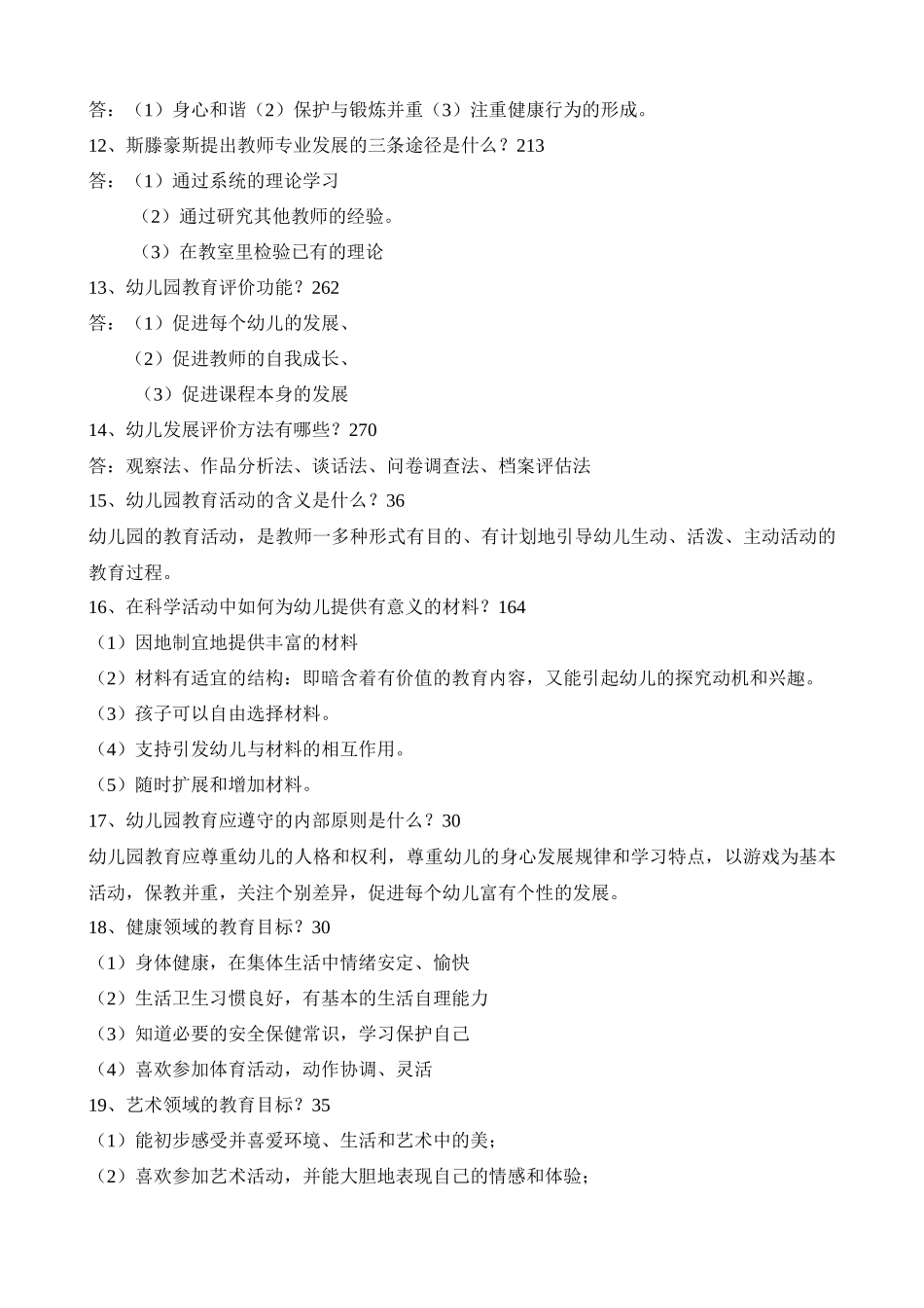幼儿园教育指导纲要-考试题及答案(原创整理)_第3页