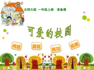 可爱的校园课件