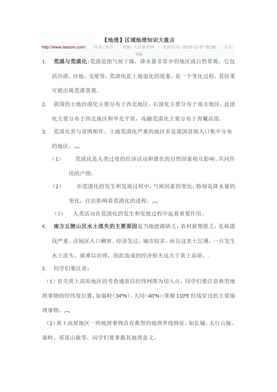 【地理】区域地理知识大盘点_第1页