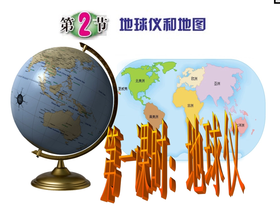 第二节地球仪和地图第1课时ZL_第2页