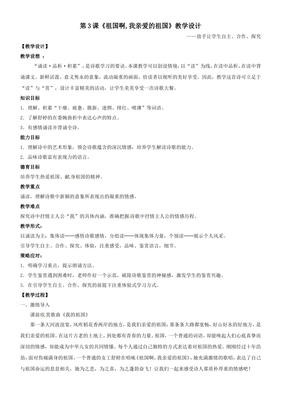 语文：第3课《祖国啊，我亲爱的祖国》教学设计（人教新课标九年级下）_第1页