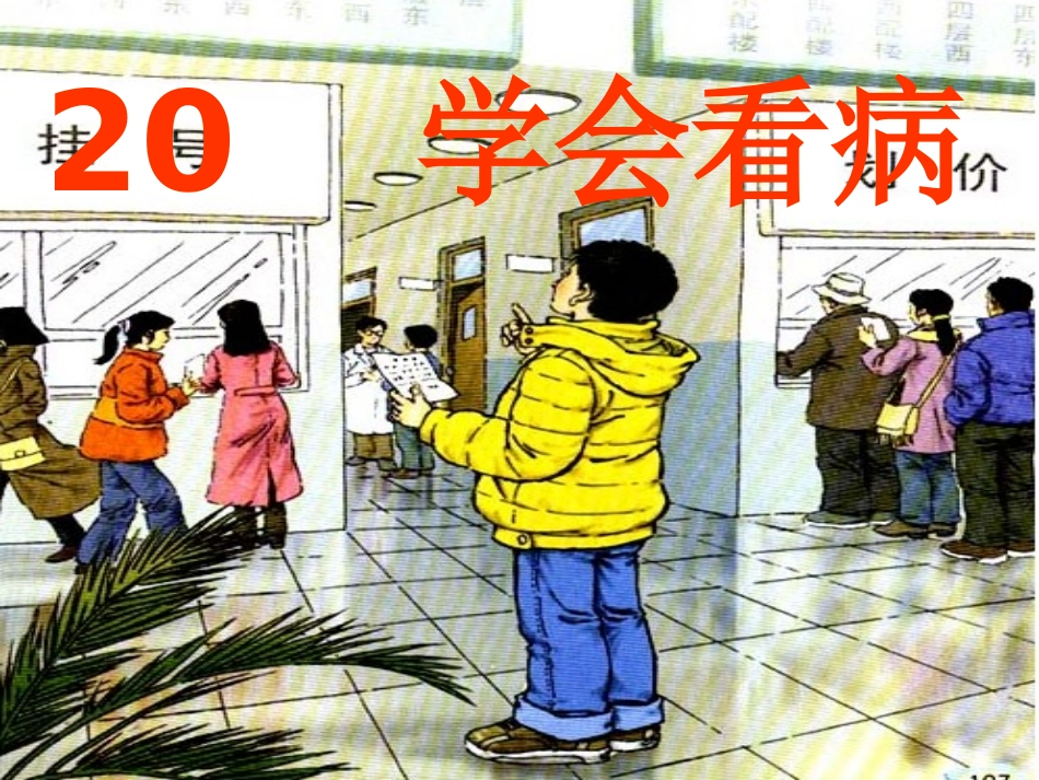 人教版五年级语文上册第六组《20学会看病》PPT课件_第1页