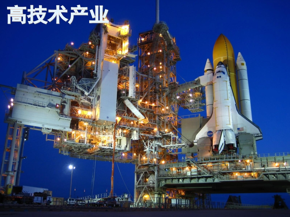 一章三节高技术产业课件_第1页