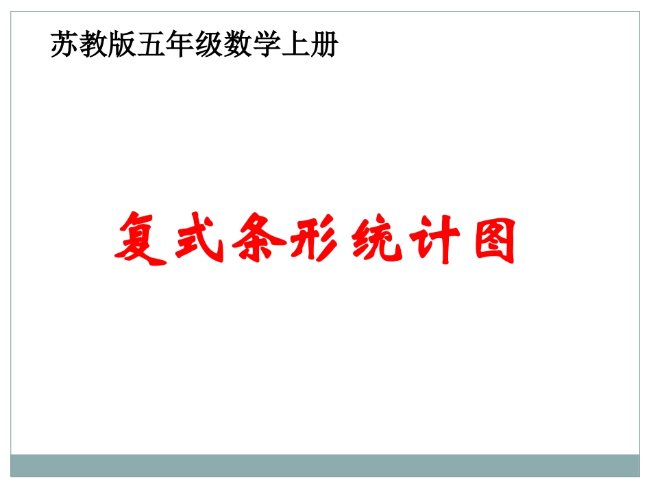 苏教版数学五年级上册《复式条形统计图》课件 (2)_第1页