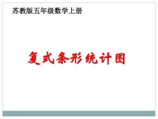 苏教版数学五年级上册《复式条形统计图》课件 (2)