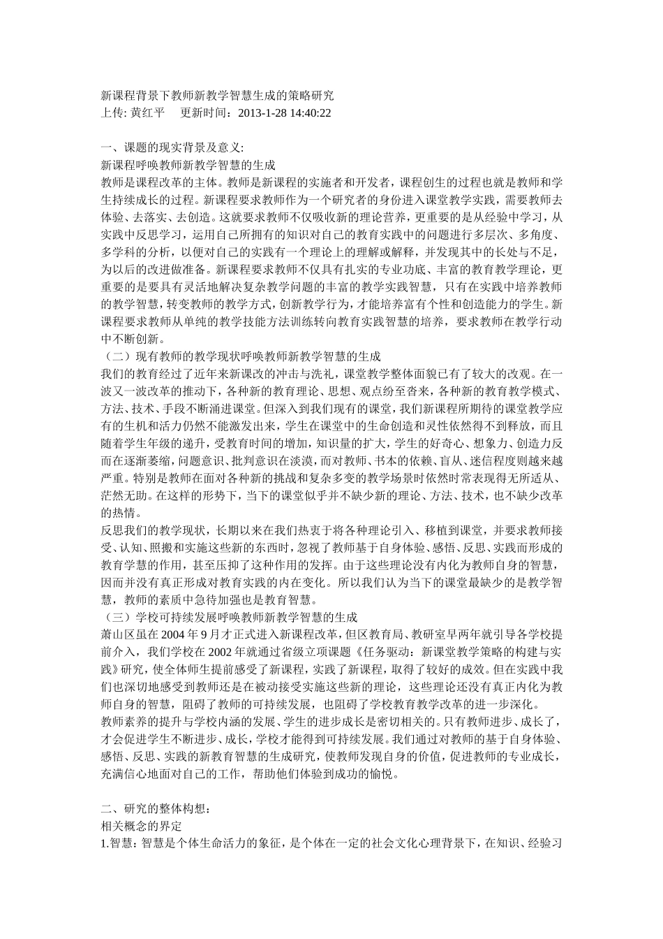 新课程背景下教师新教学智慧生成的策略研究_第1页