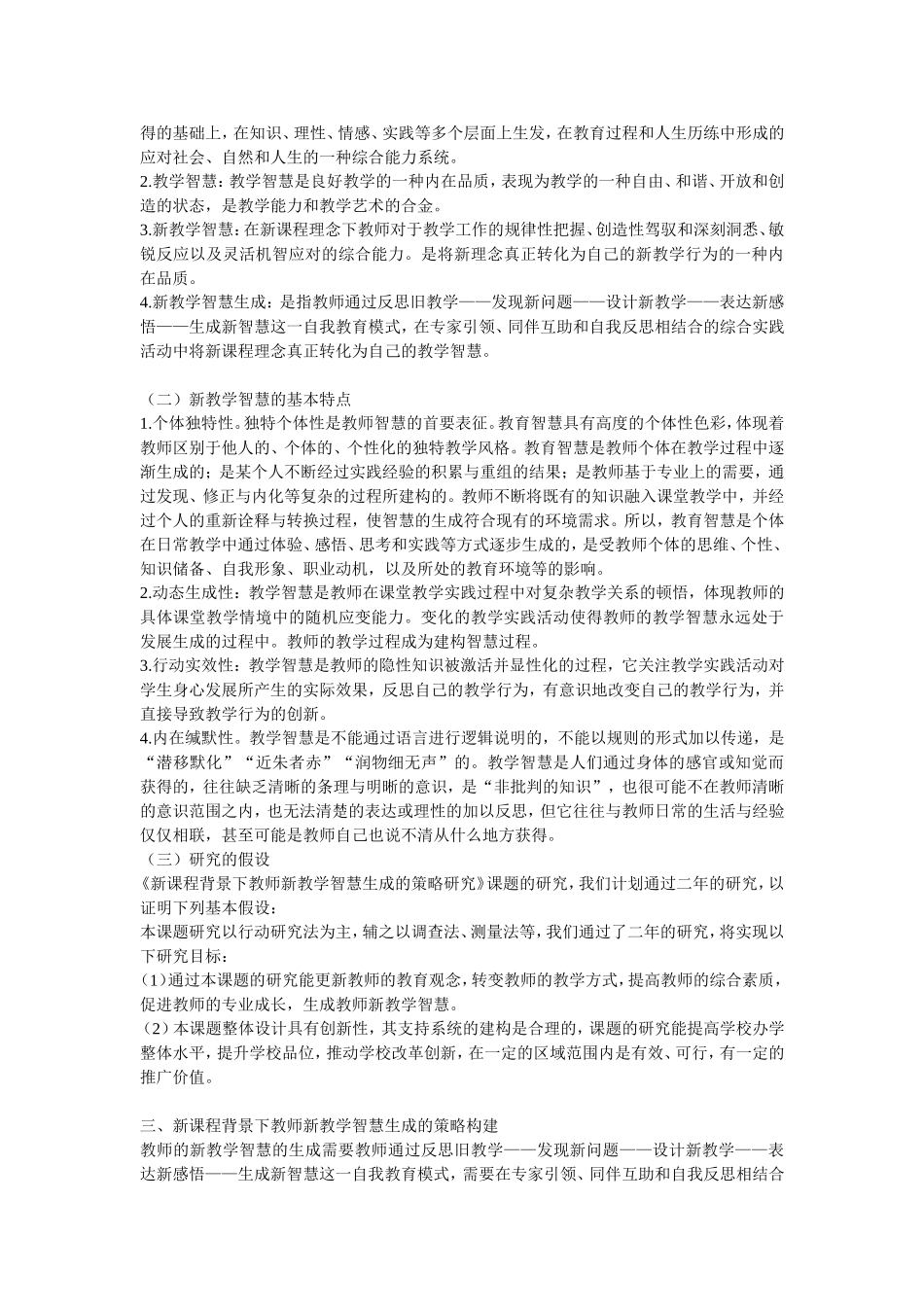 新课程背景下教师新教学智慧生成的策略研究_第2页