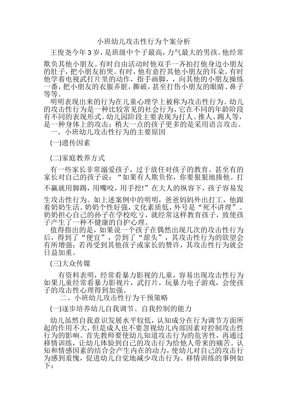 幼儿攻击性行为个案分析_第1页