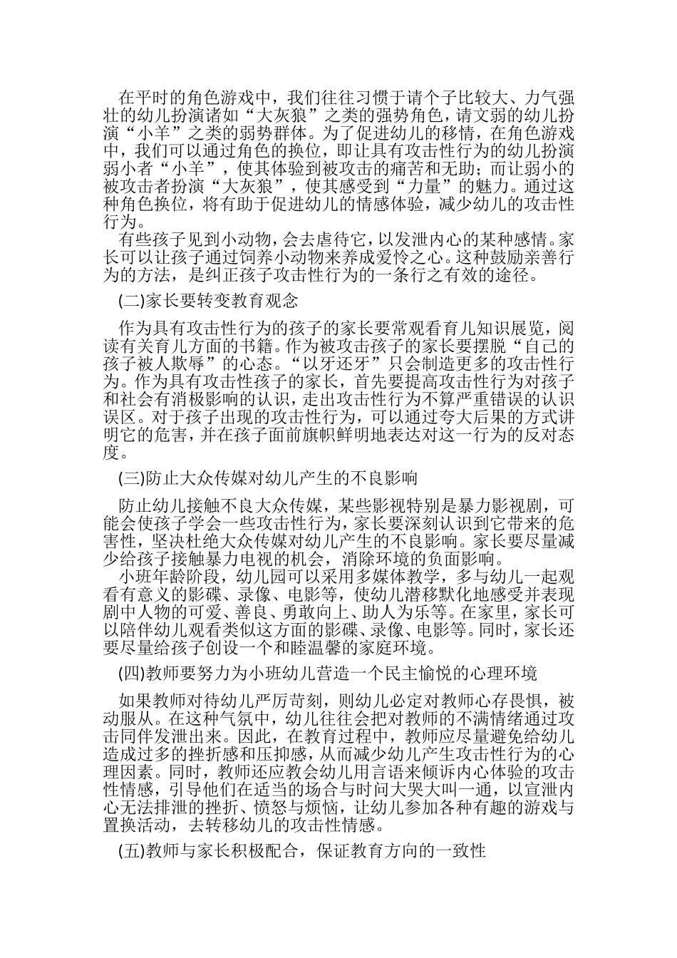 幼儿攻击性行为个案分析_第2页