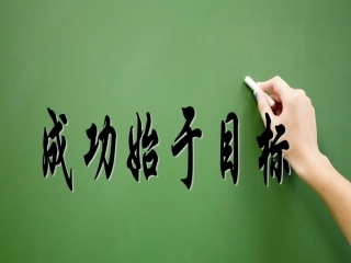 成功始于目标