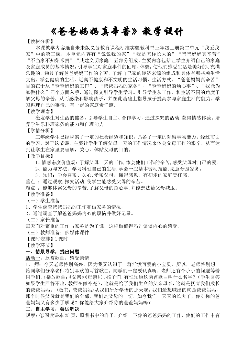 《爸爸妈妈真辛苦》教学设计_第1页