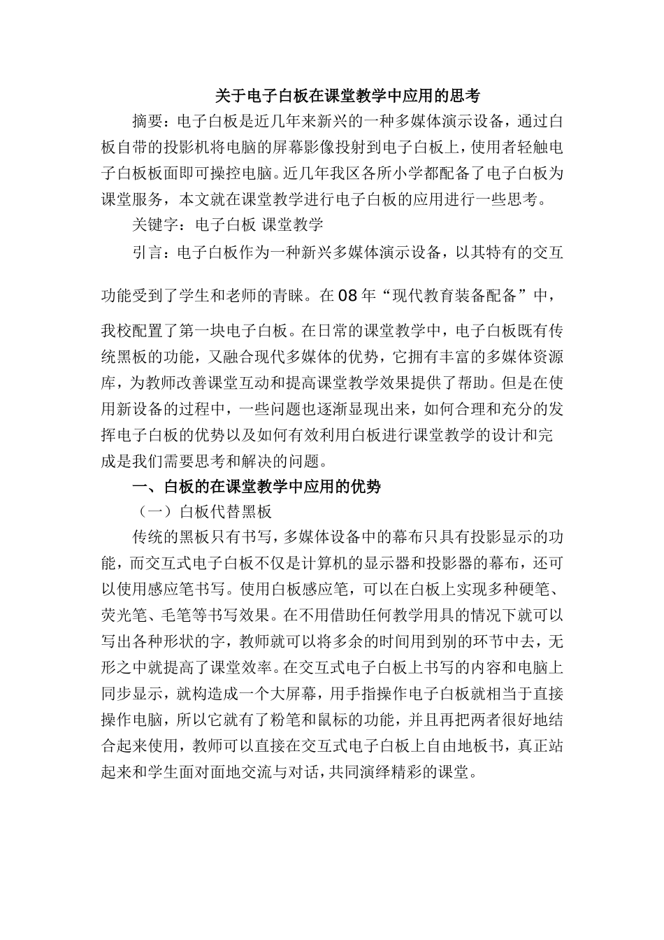 关于电子白板在课堂教学中应用的思考_第1页