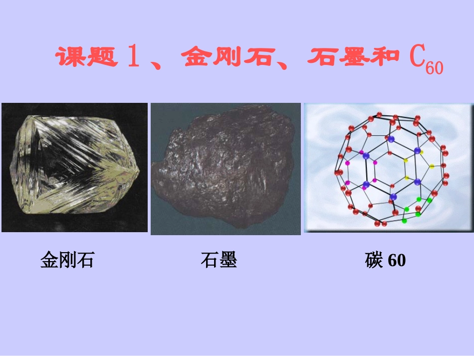 第六单元课题1《金刚石、石墨和C60》_第1页
