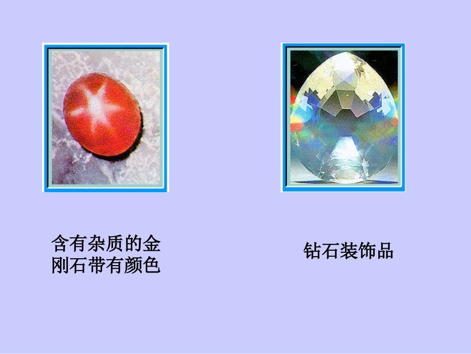 第六单元课题1《金刚石、石墨和C60》_第3页