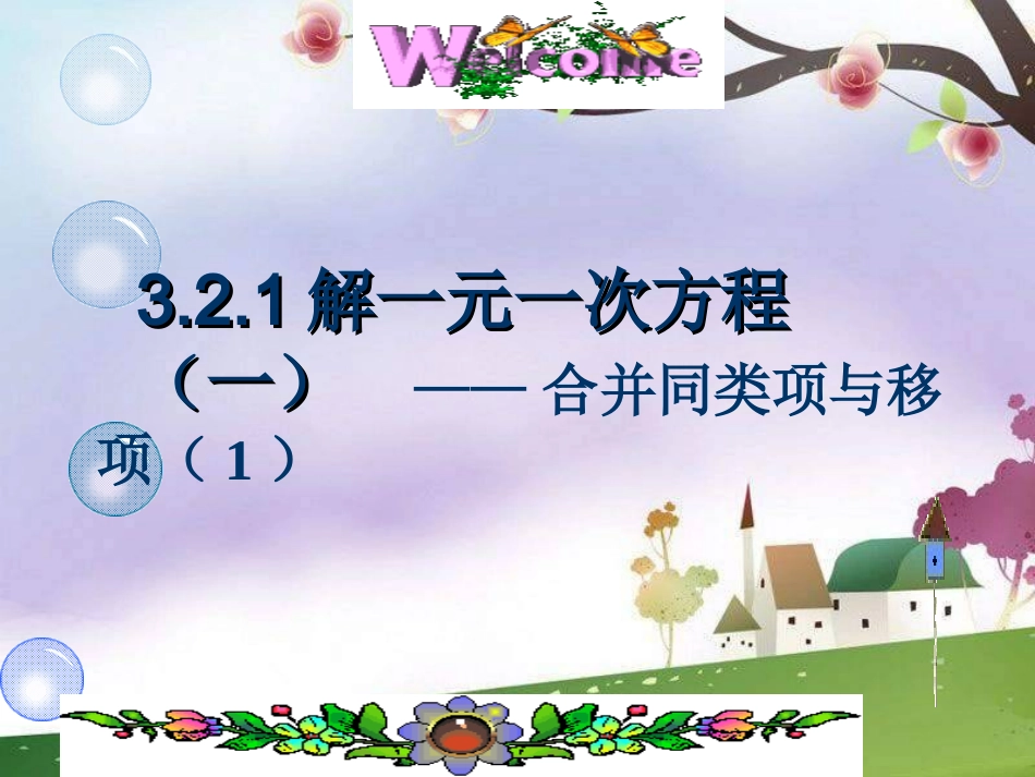 解一元一次方程一合并同类项与移项_第1页