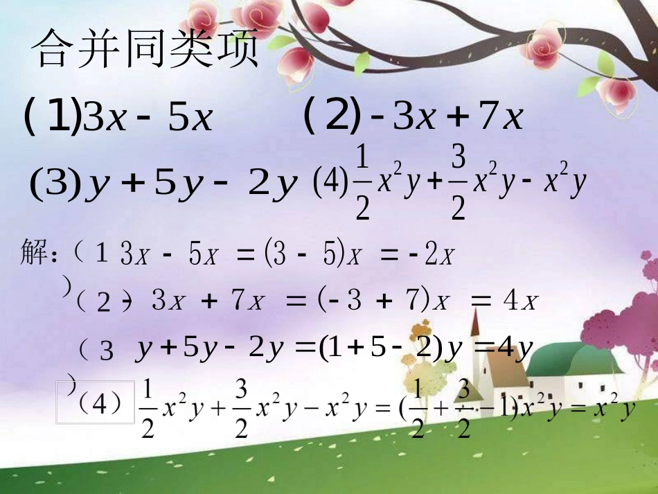 解一元一次方程一合并同类项与移项_第2页