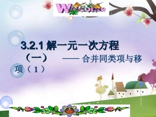 解一元一次方程一合并同类项与移项