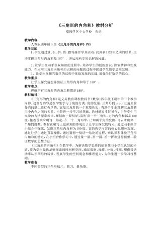 《三角形的内角和》教材分析