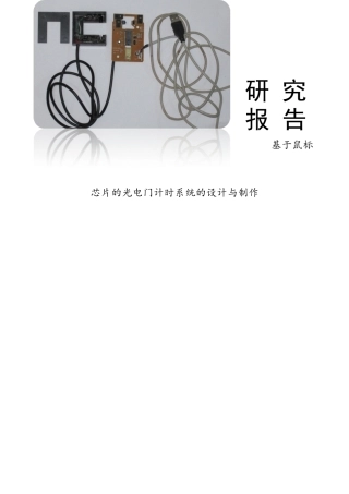 研究报告《基于鼠标芯片的光电门计时系统的设计与制作》