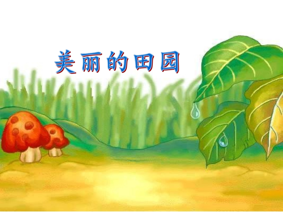 北师大版数学一年级上册《美丽的田园》小学课件[自动保存的]_第1页