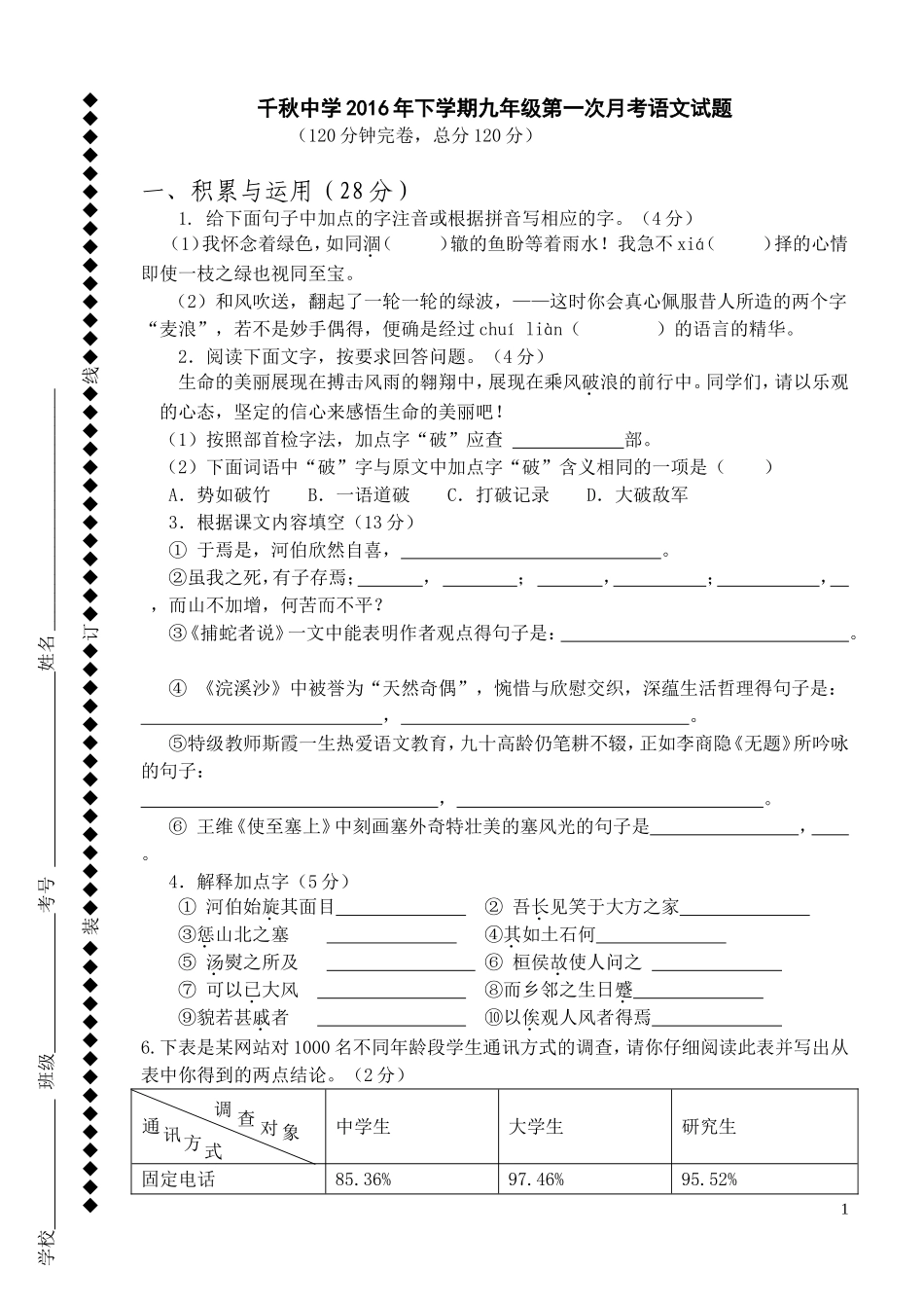 九年级第一次月考语文试题_第1页