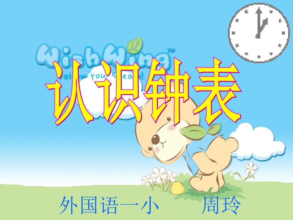 认识钟表课件 (2)_第1页