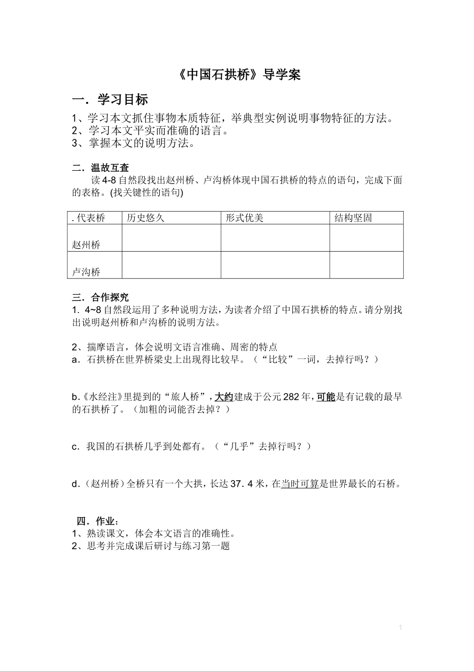 《中国石拱桥》导学案_第1页