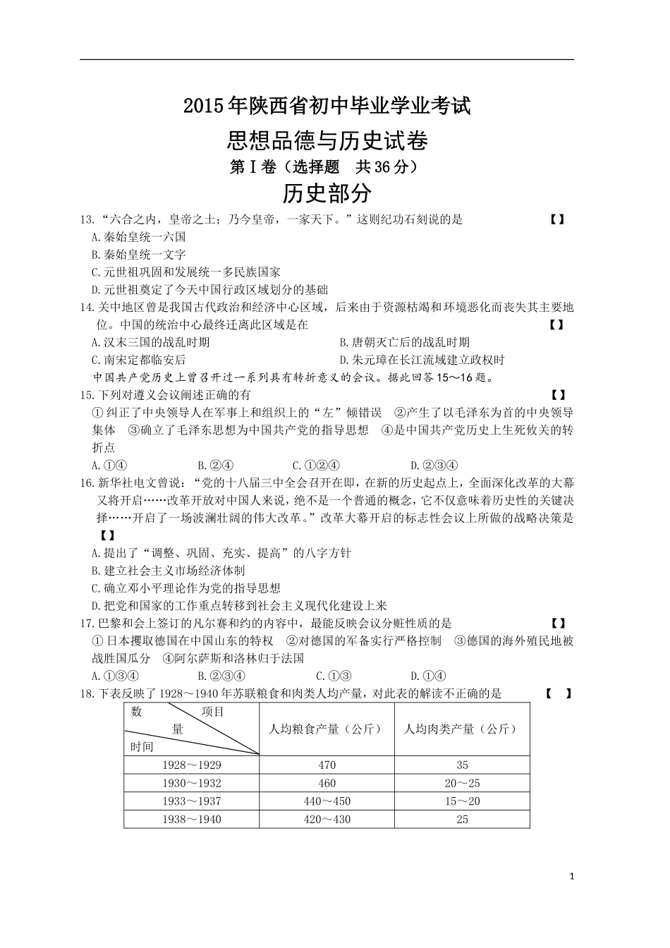 2015年陕西省中考历史试题_第1页