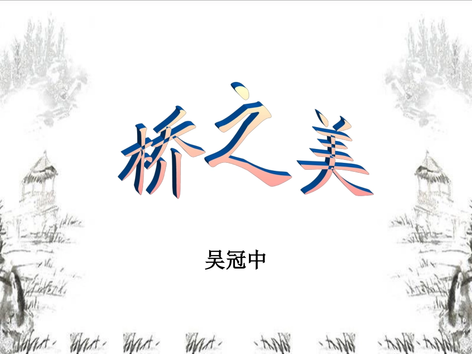 桥之美 (2)_第1页