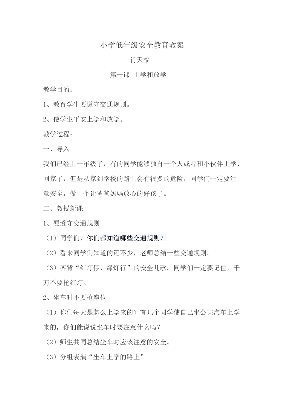 小学低年级安全教育教案_第1页