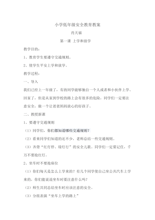 小学低年级安全教育教案