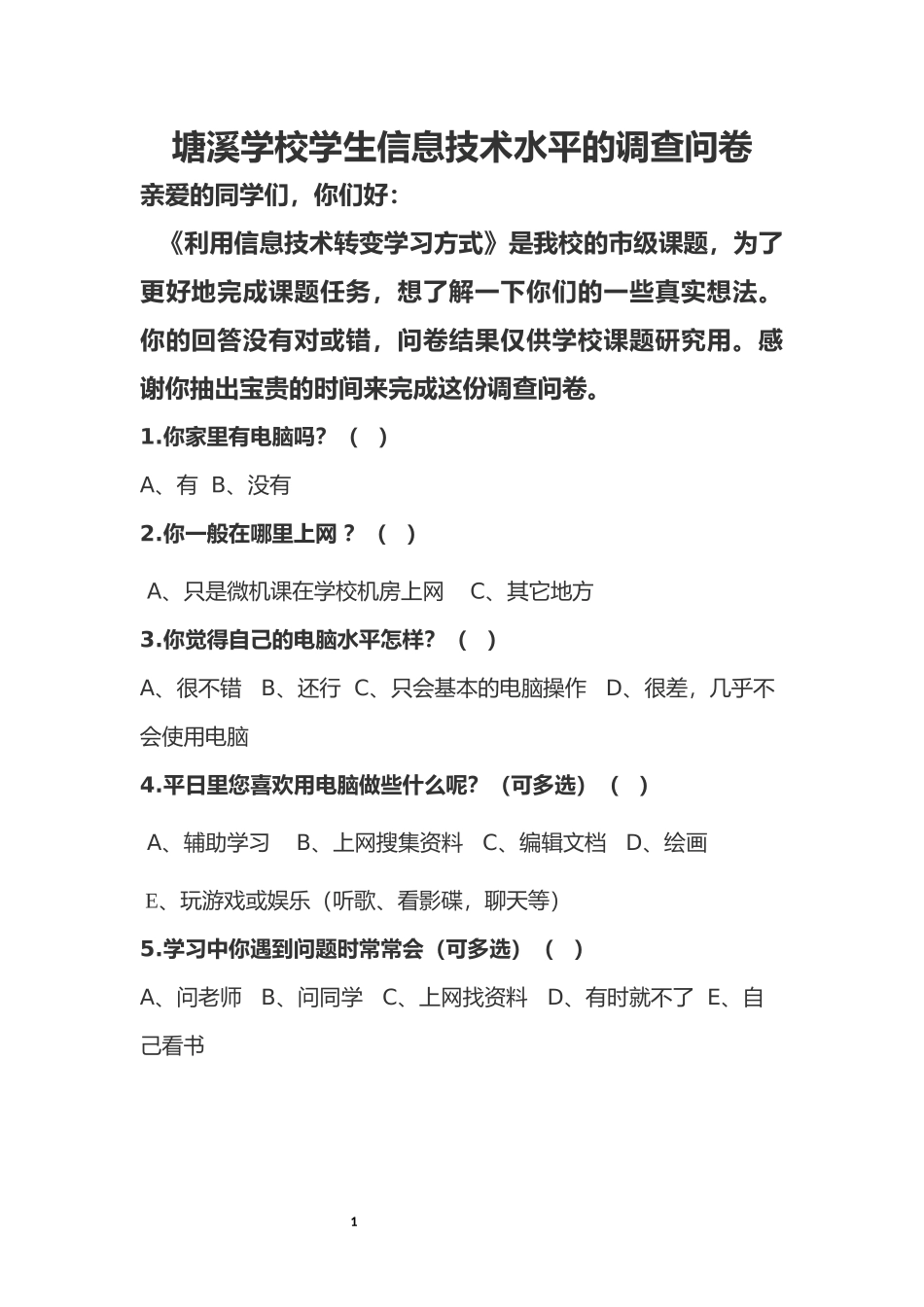 塘溪学校学生信息技术水平的调查问卷_第1页
