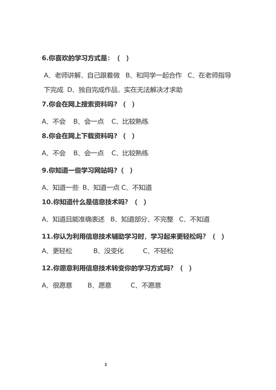 塘溪学校学生信息技术水平的调查问卷_第2页