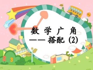 数学广角搭配中的学问