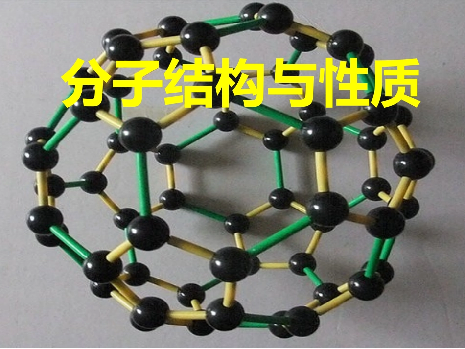 选修分子结构与性质_第1页