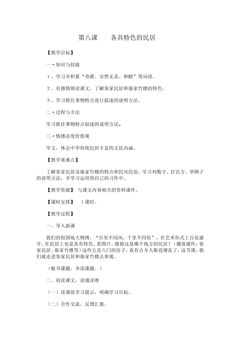 《各具特色的民居》教学设计_第1页