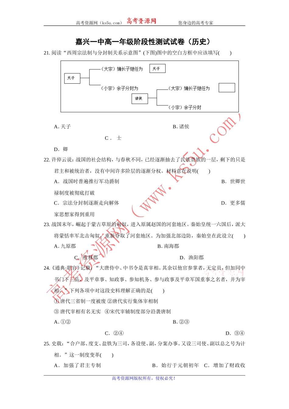 浙江省嘉兴市第一中学2016-2017学年高一10月月考历史试题Word版含答案[wwwks5ucom高考]_第1页