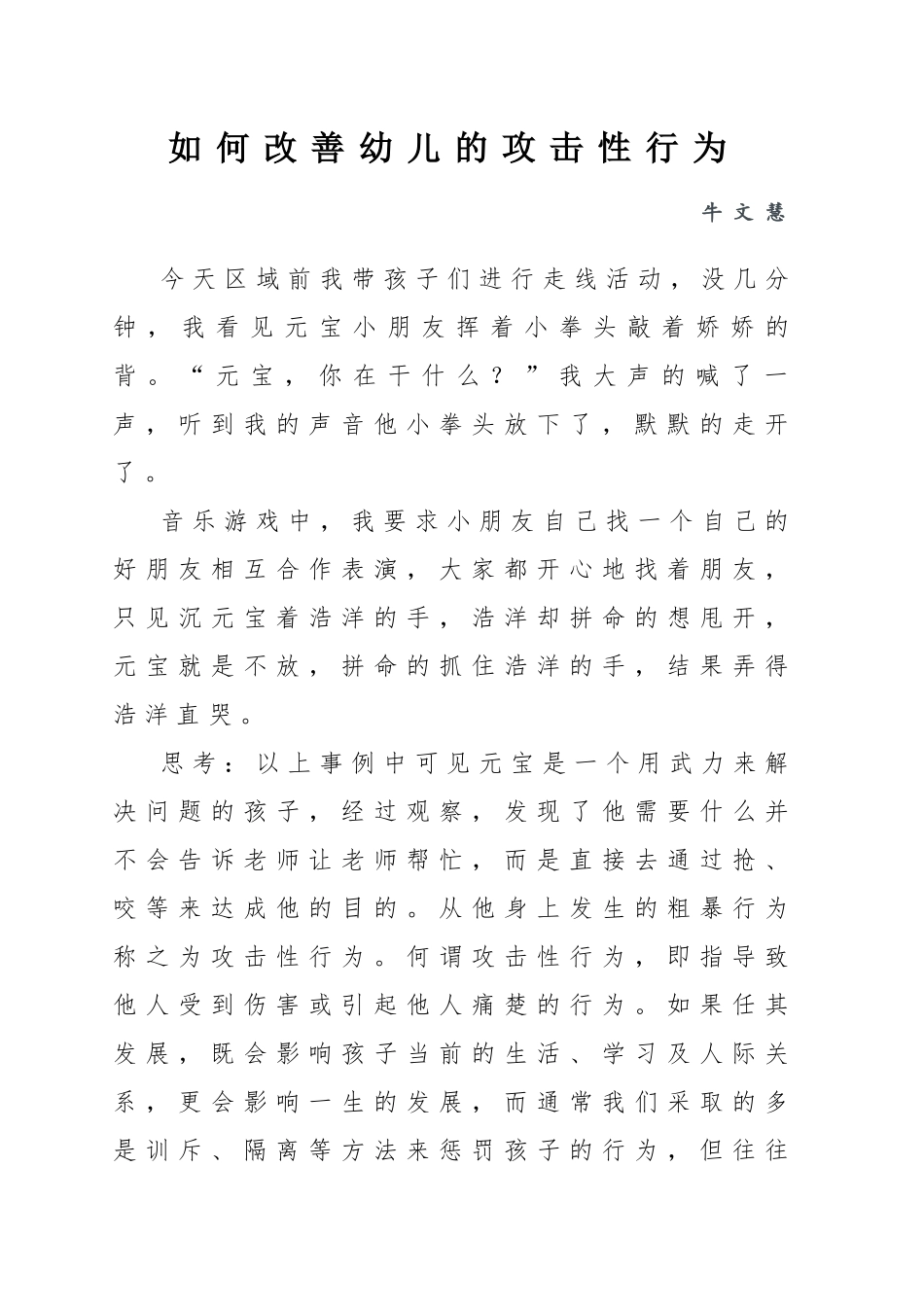 如何改善幼儿的攻击性行为_第1页