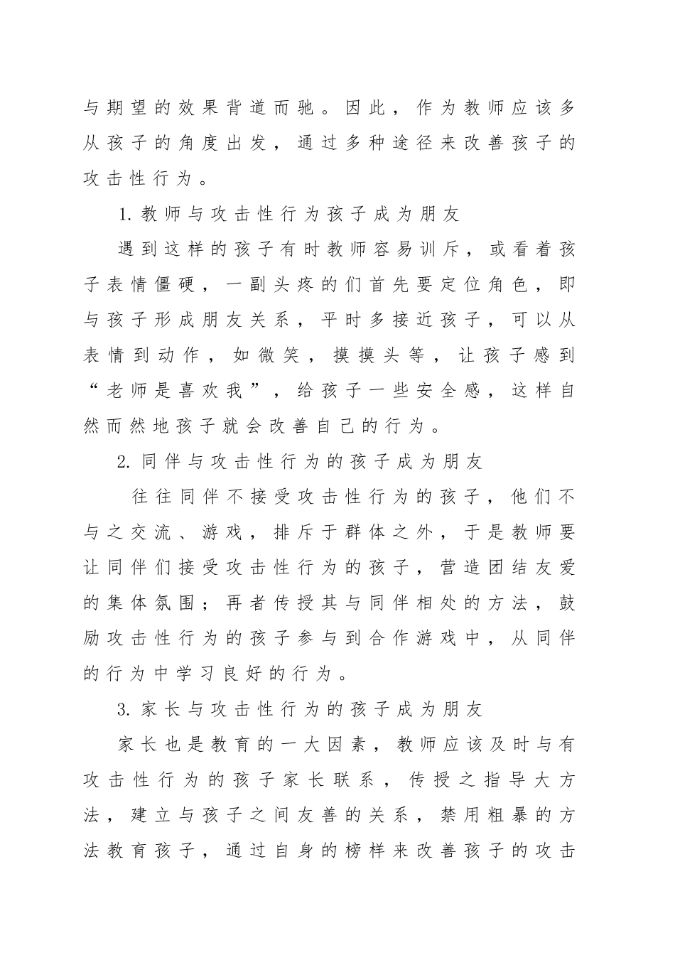 如何改善幼儿的攻击性行为_第2页