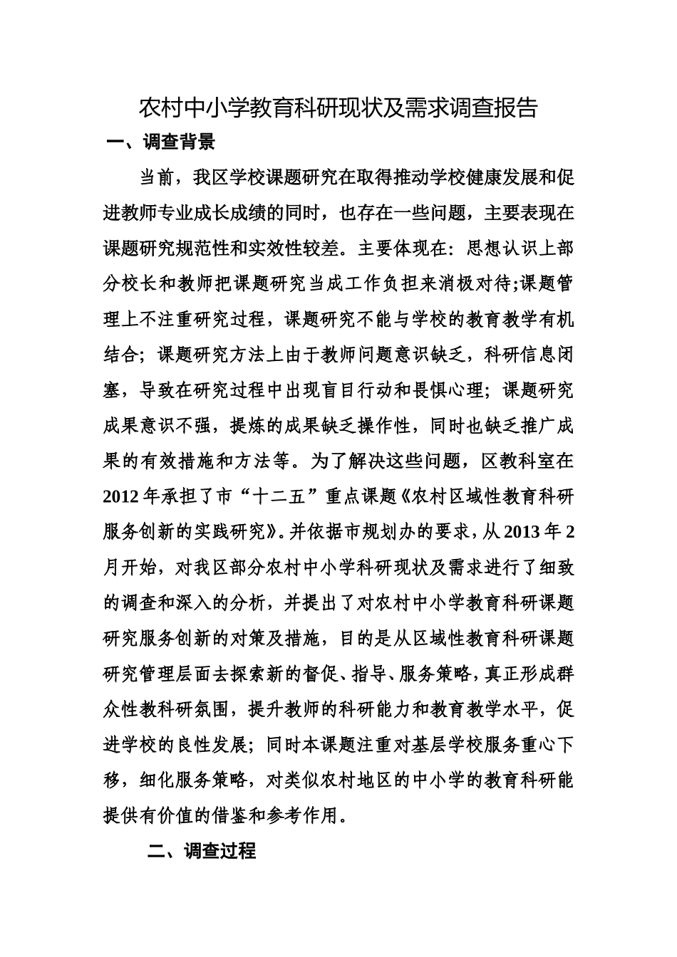 农村中小学教育科研现状及需求调查报告_第1页