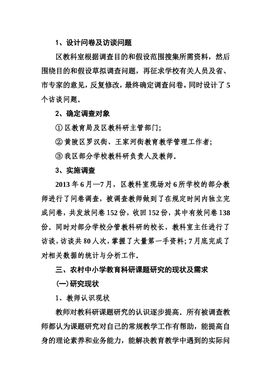 农村中小学教育科研现状及需求调查报告_第2页
