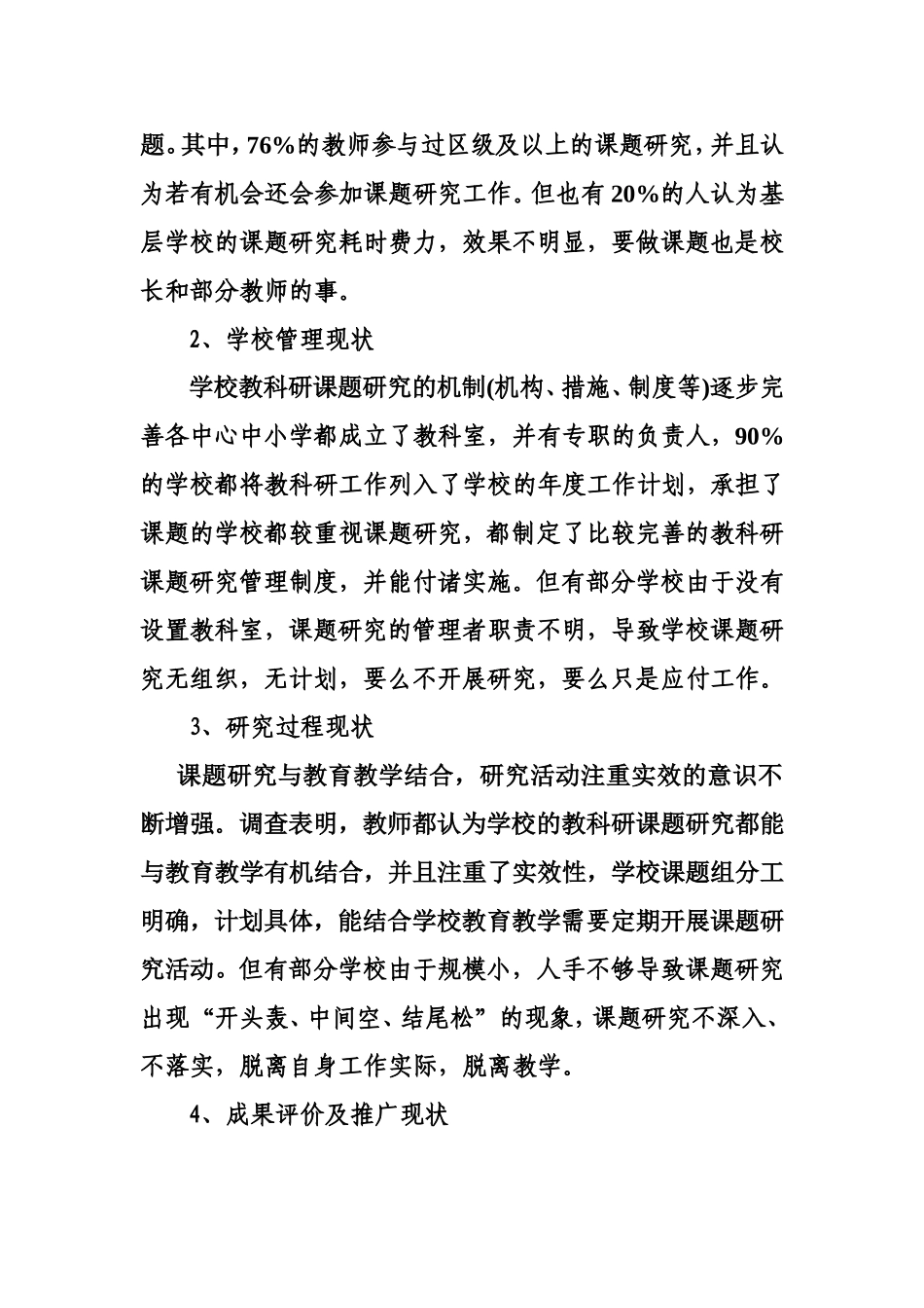 农村中小学教育科研现状及需求调查报告_第3页