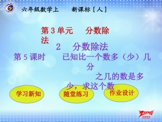 第2节第5课时已知比一个数多（少）几分之几的数是多少，求这个数
