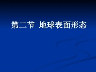 htn22地球表面形态11