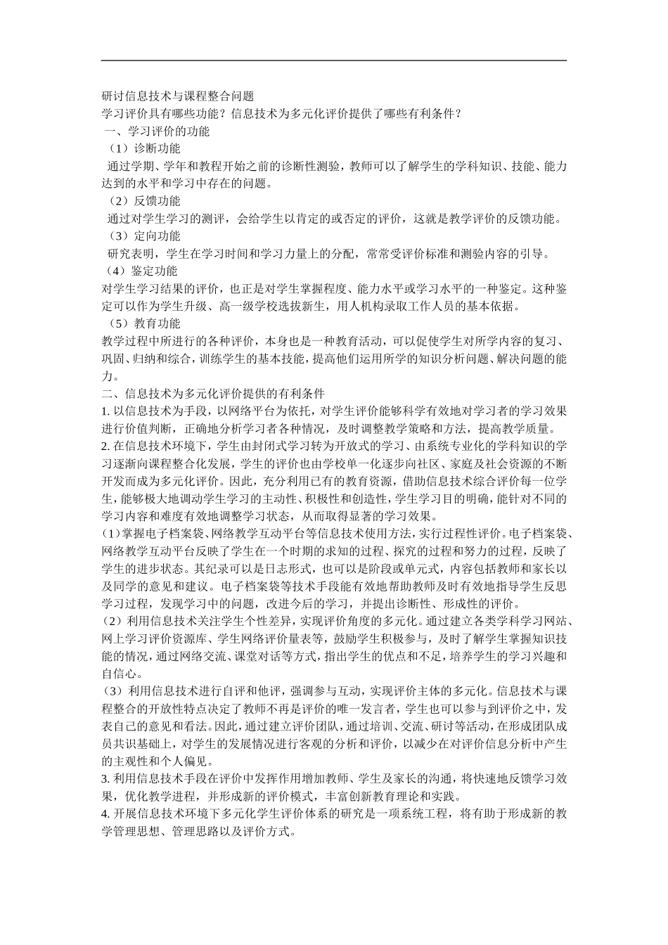 研讨信息技术与课程整合问题_第1页