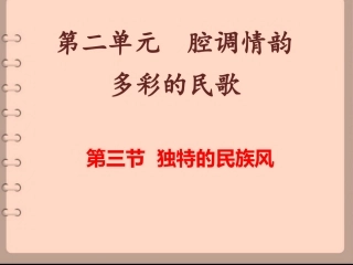 独特的民族风