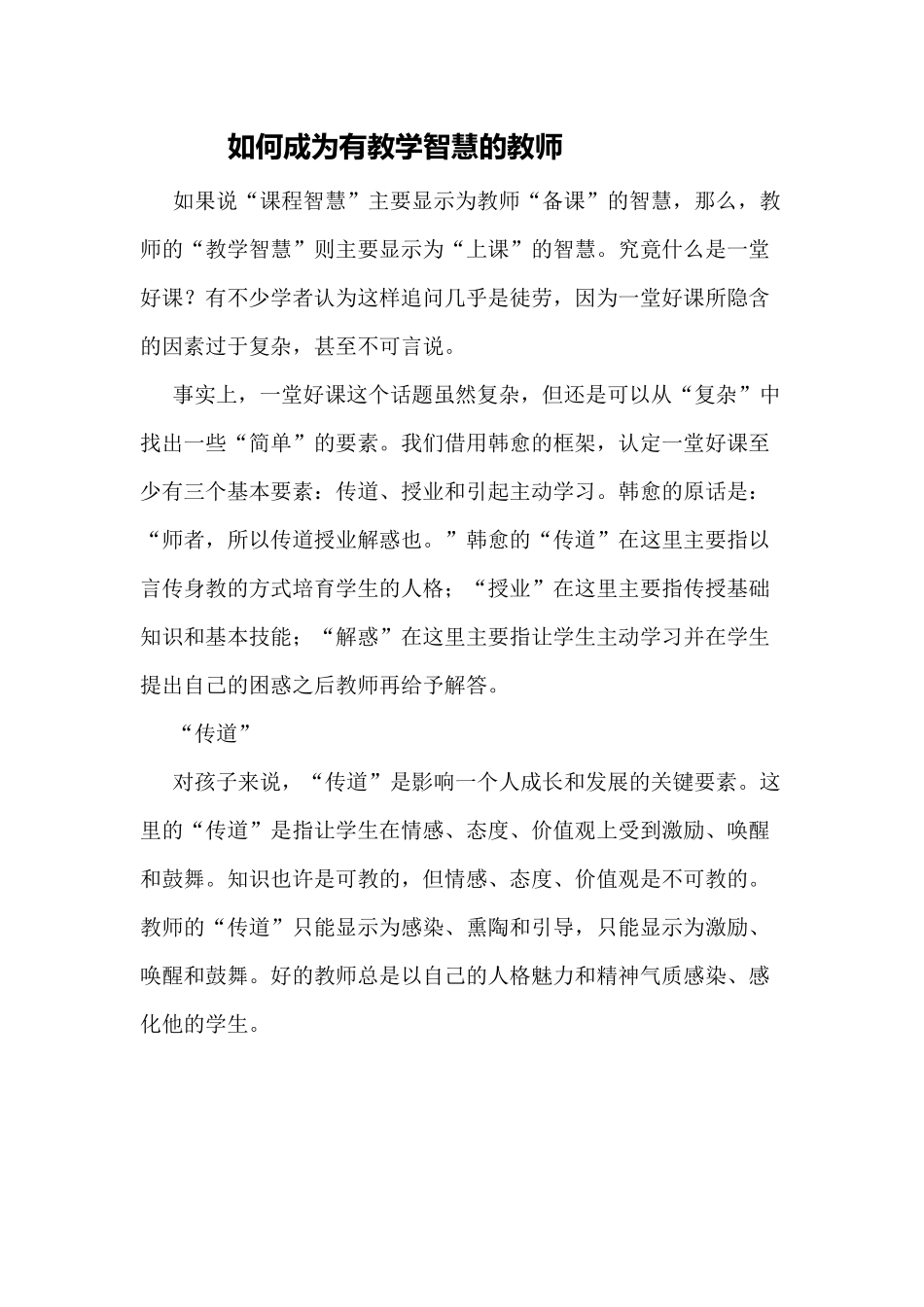 如何成为有教学智慧的教师_第1页